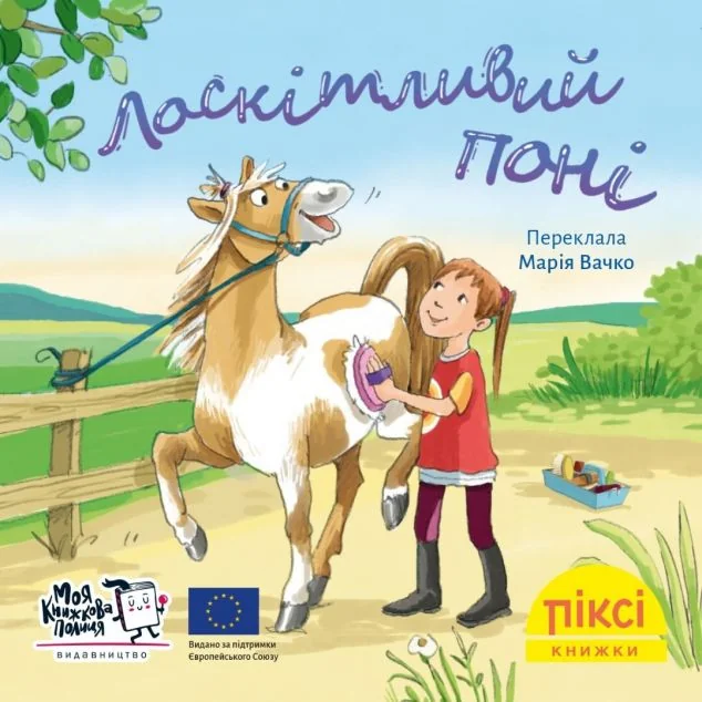 Лоскітливий поні — Рут Ральфф