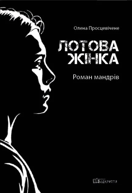 Лотова жінка — Відкриття