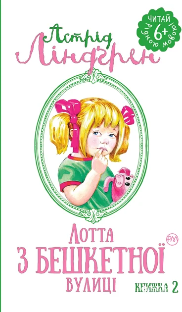 Лотта з Бешкетної вулиці — Астрід Ліндгрен