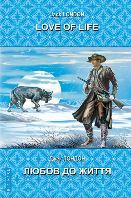Love of Life. Любов до життя
