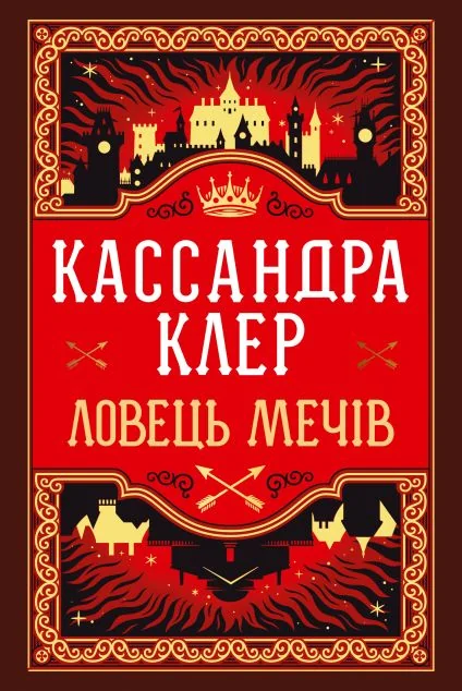 Ловець Мечів — Кассандра Клер