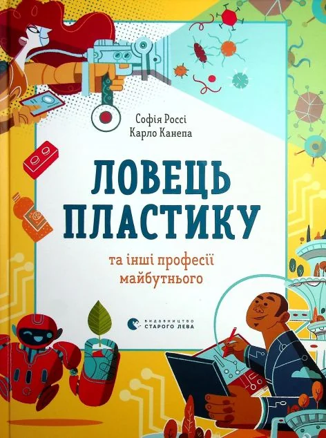 Ловець пластику та інші професії майбутнього — Софія Россі, Карло Канепа