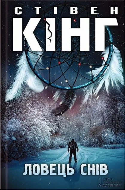 Ловець снів