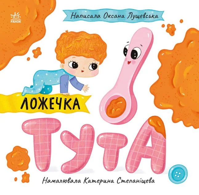 Ложечка Тута — Оксана Лущевська