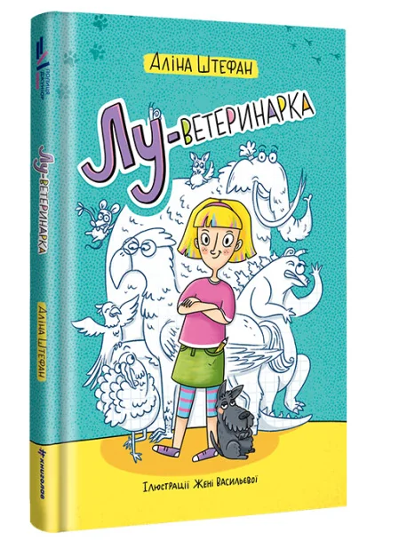 Лу-ветеринарка — Аліна Штефан