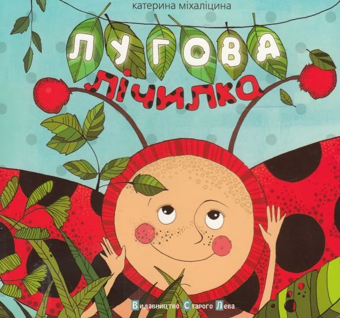 Лугова лічилка — Катерина Міхаліцина