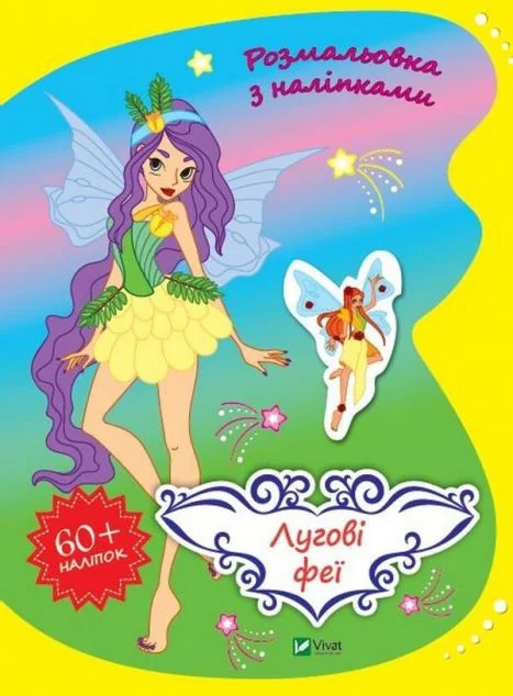 Лугові феї. Розмальовка з наліпками — Ольга Шевченко