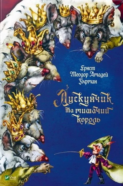 Лускунчик та мишачий король