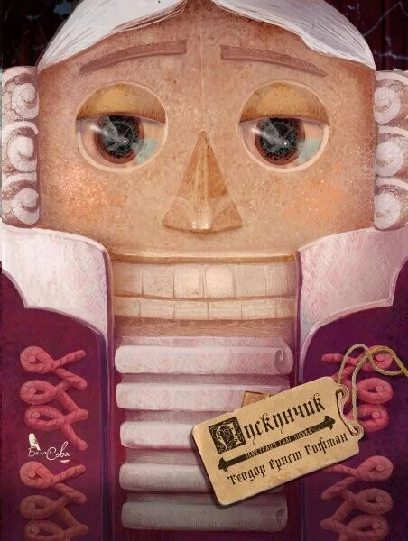 Лускунчик — Белая Сова