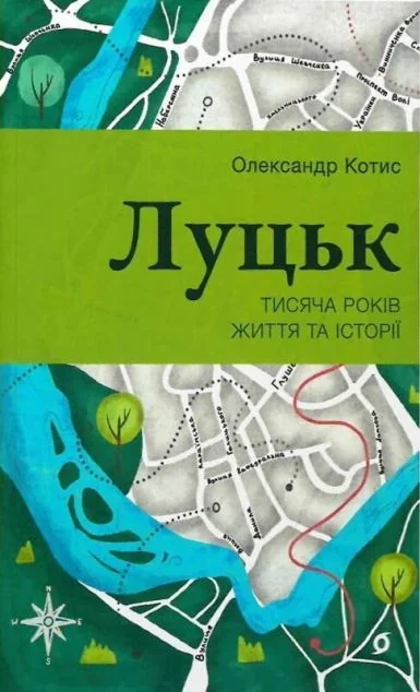 Луцьк. Тисяча років життя та історії