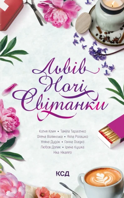 Львів. Ночі. Світанки — КСД