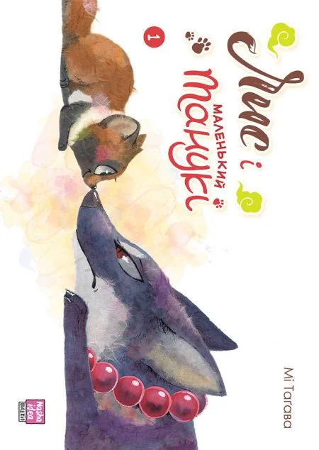 Лис і маленький Танукі. Том 1 — Мі Таґава