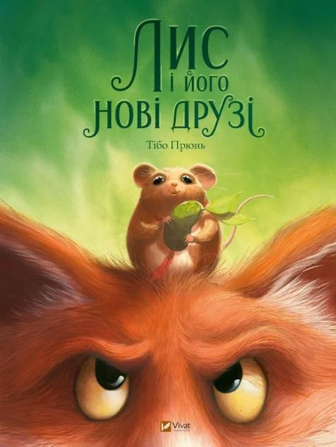 Лис і його нові друзі — Тібо Прюнь