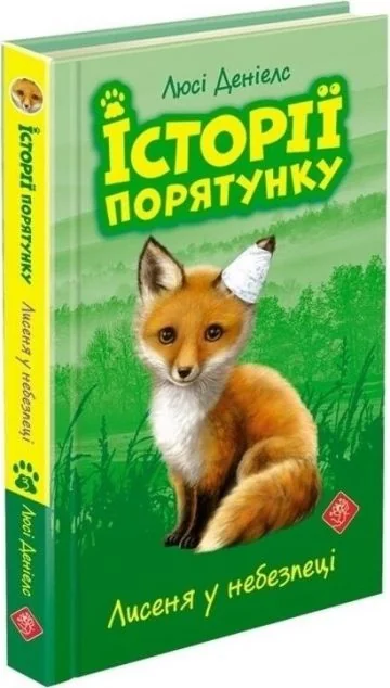 Лисеня у небезпеці — Люсі Деніелс