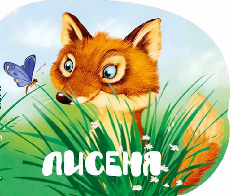 Лисеня — Марія Жученко