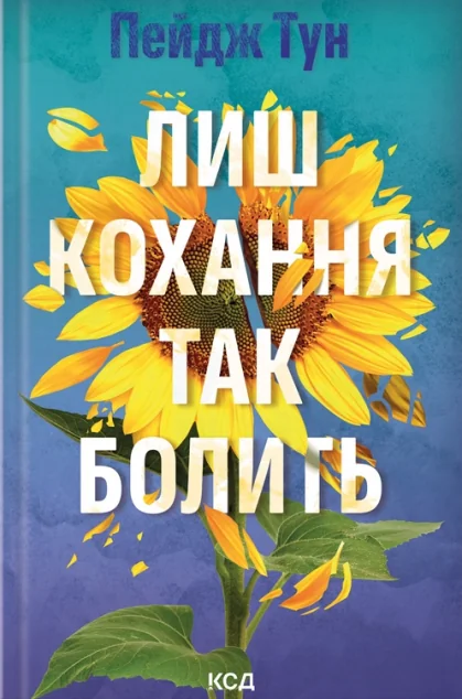 Лиш кохання так болить