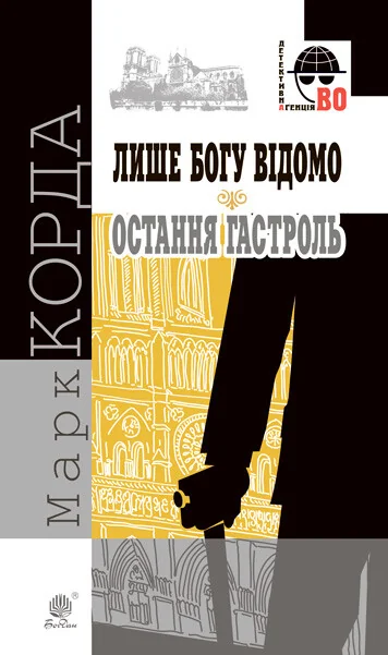 Лише Богу відомо. Остання гастроль — Марк Корда