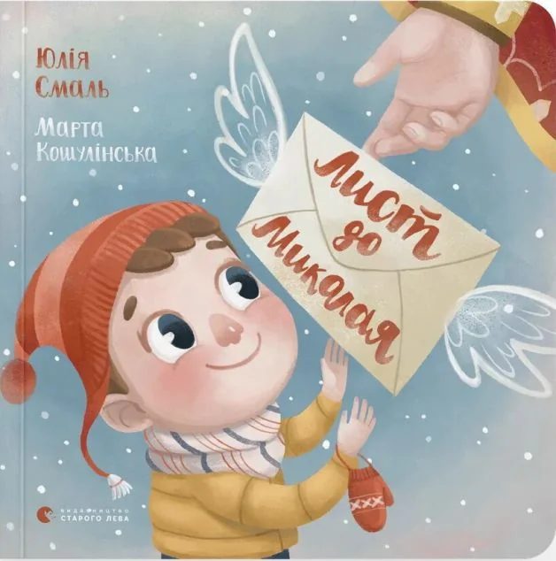 Лист до Миколая — Юлія Смаль