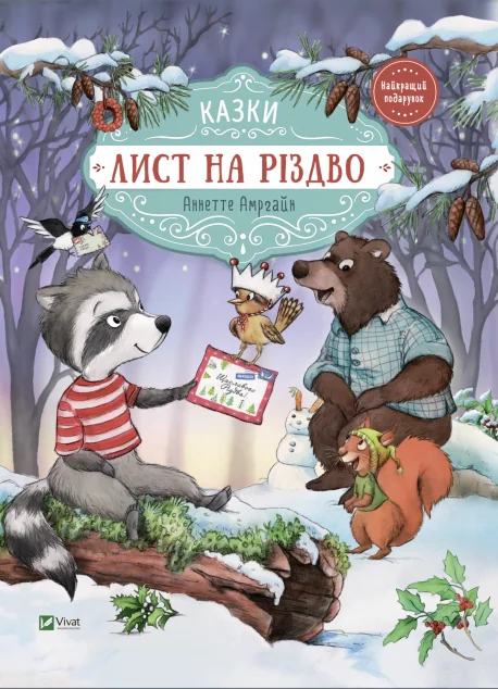 Лист на Різдво — Аннетте Амргайн