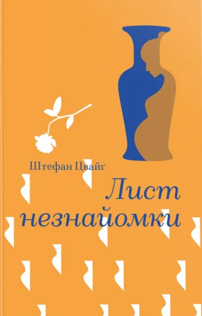 Лист незнайомки — Стефан Цвейг