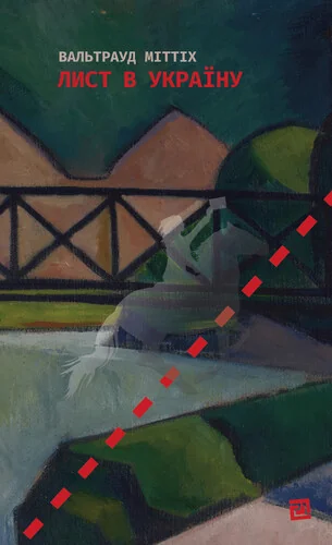 Лист в Україну — Видавництво 21