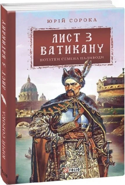 Лист з Ватикану — Юрій Сорока