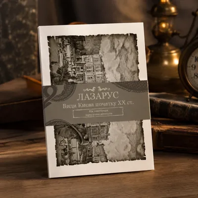 Листівки «Лазарус»