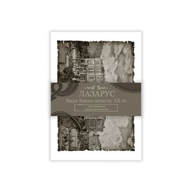 Листівки «Лазарус» — Світлана Тараторіна
