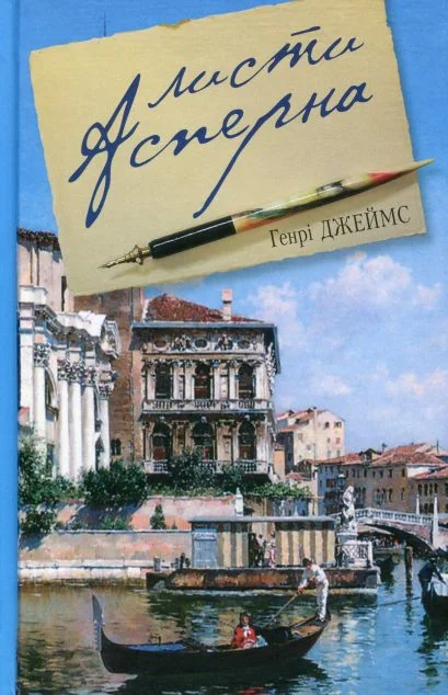 Листи Асперна — Генрі Джеймс