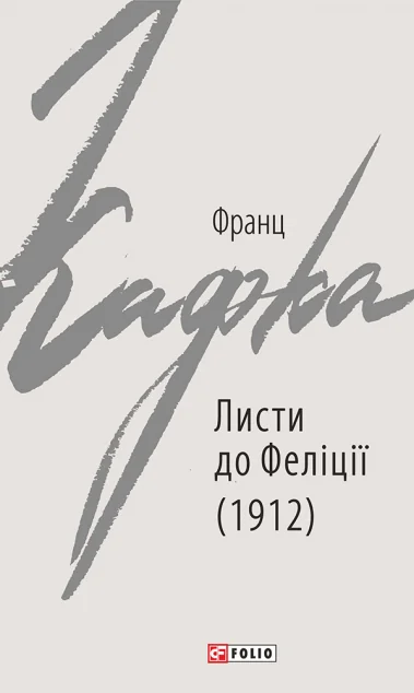 Листи до Феліції (1912)
