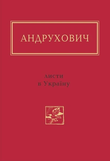Листи в Україну