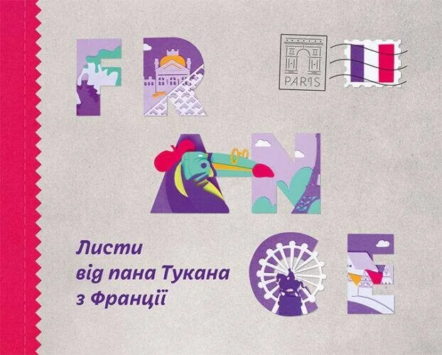 Листи від пана Тукана з Франції