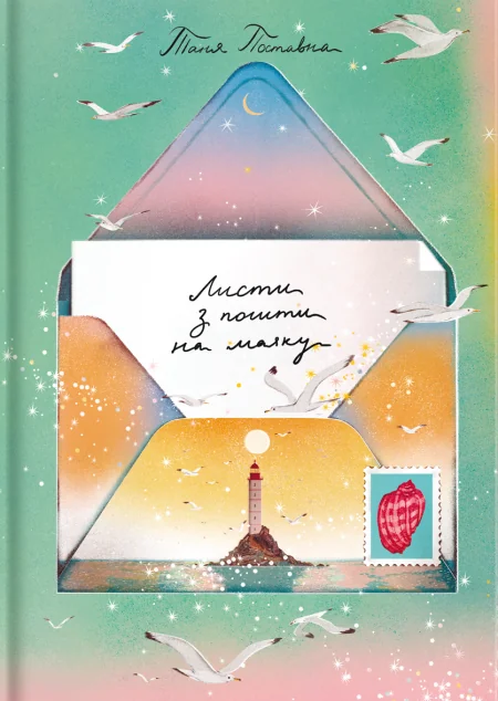 Листи з пошти на маяку — Таня Поставна