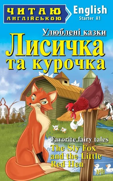 Лисичка та курочка / The Sly Fox and the Little Red Hen — Арій