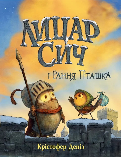 Лицар Сич і Рання Пташка — Видавництво РМ