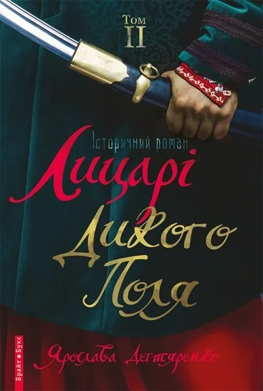 Лицарі Дикого поля. Том 2 — Ярослава Дегтяренко