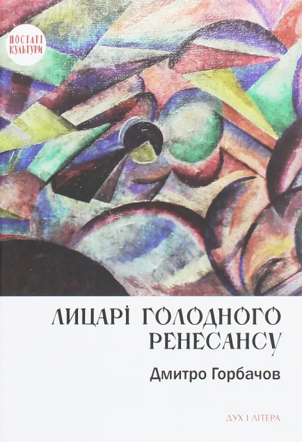 Лицарі голодного ренесансу — Дух і Літера