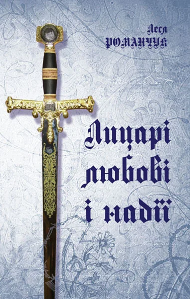 Лицарі любові і надії — Леся Романчук