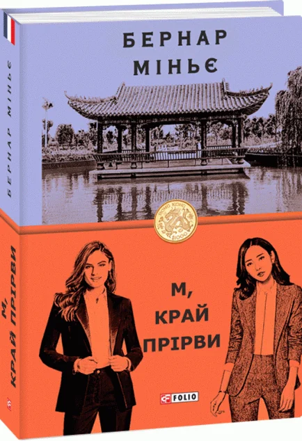 М, край прірви — Бернар Міньє