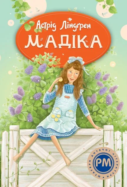 Мадіка — Астрід Ліндгрен