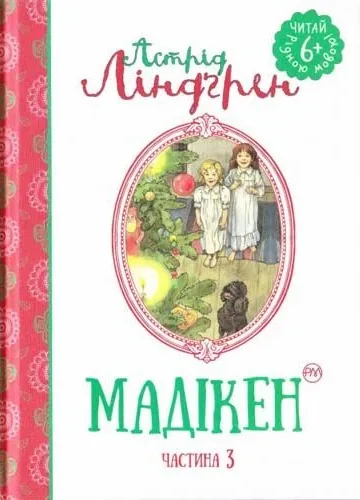 Мадікен. Частина 3 — Астрід Ліндгрен