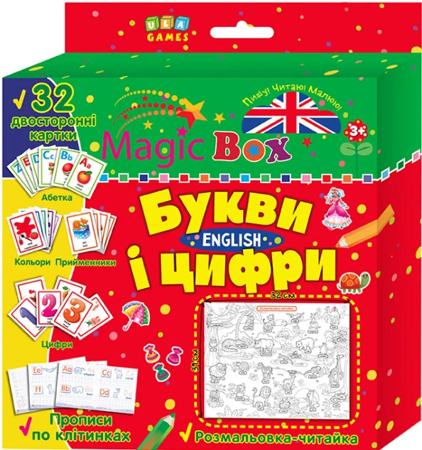 Magic Box. Букви і цифри. English. Розмальовка-читайка. 32 двосторонні картки