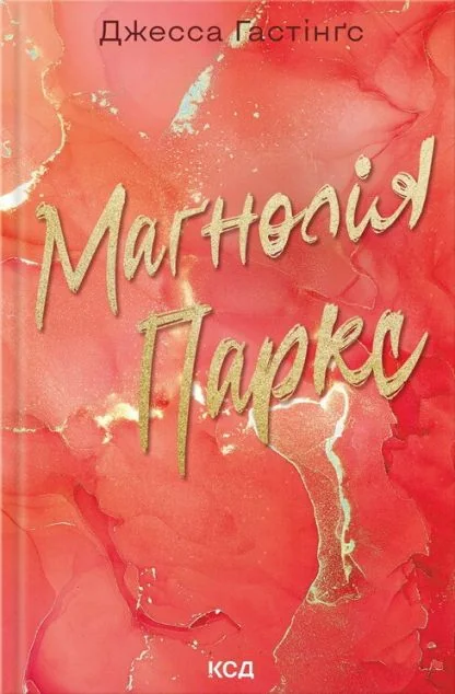 Маґнолія Паркс — Джесса Гастінґс