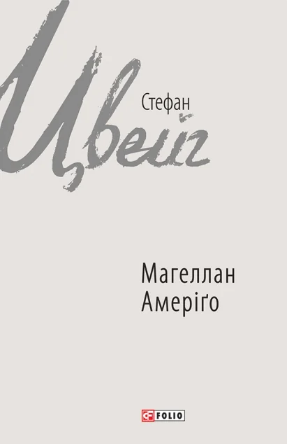 Магеллан. Амеріґо — Стефан Цвейг