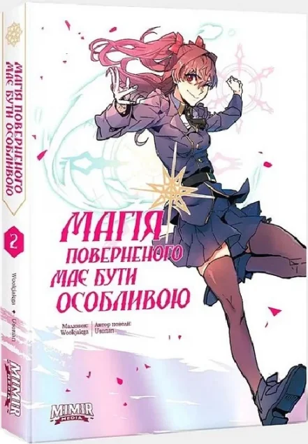 Магія поверненого має бути особливою. Том 2 — Усонан