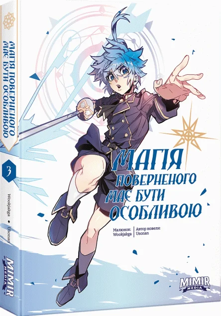 Магія поверненого має бути особливою. Том 3 — Усонан