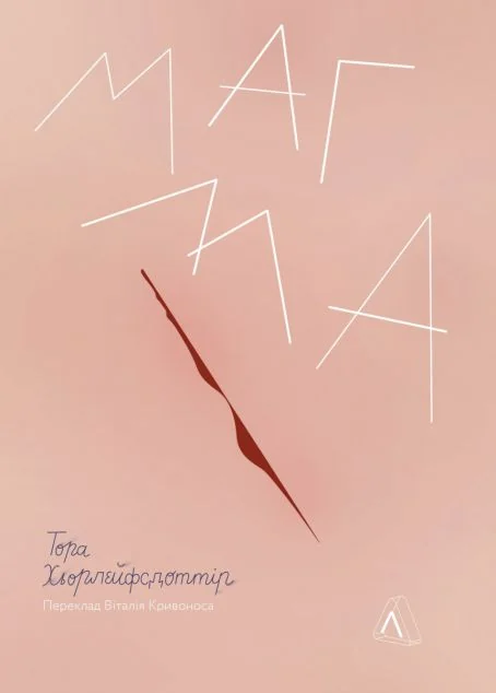 Магма — Лабораторія