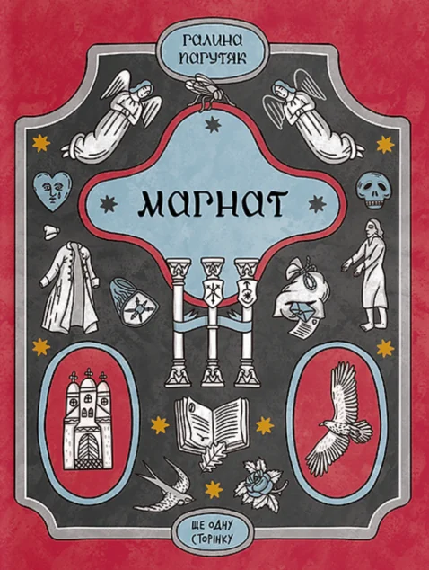 Магнат — Ще одну сторінку