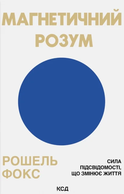 Магнетичний розум — КСД