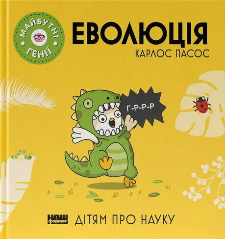 Майбутні генії. Еволюція — Наш Формат